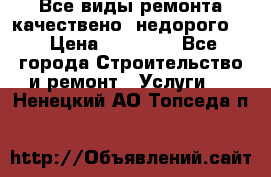 Все виды ремонта,качествено ,недорого.  › Цена ­ 10 000 - Все города Строительство и ремонт » Услуги   . Ненецкий АО,Топседа п.